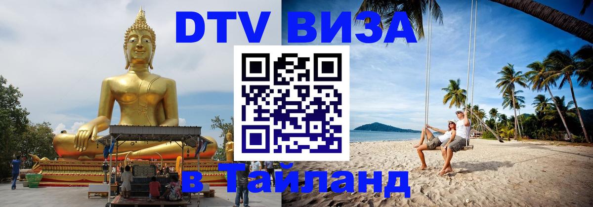 DTV (ДТВ) visa Таиланд 