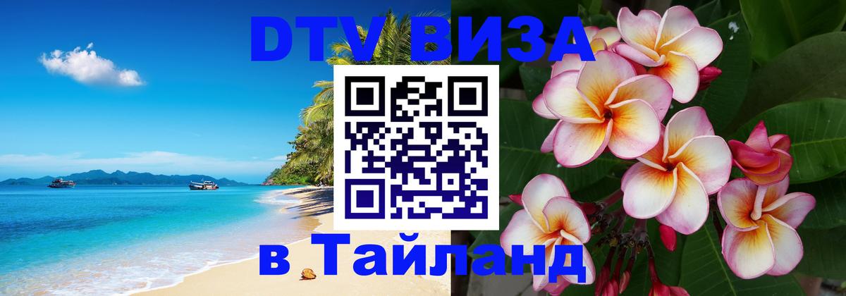 DTV Visa Thailand — прайс и условия, виза без дополнительных документов - 