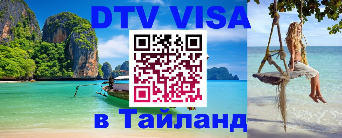 Destination Thailand Visa (DTV виза) Астрахань 
